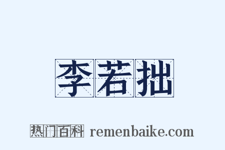 李若拙是什么意思的图片